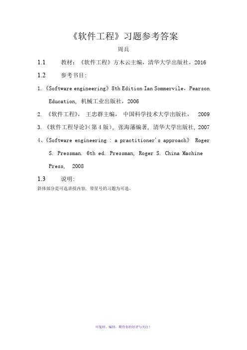 软件工程(自编教材)习题答案