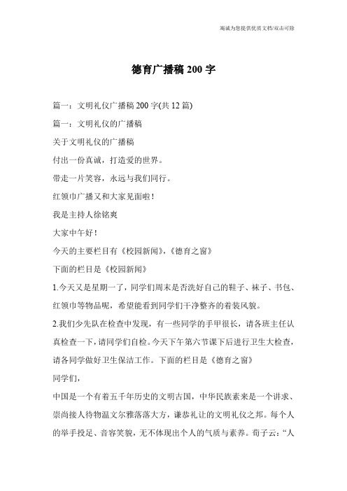 德育广播稿200字