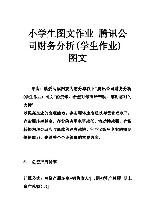 小学生图文作业 腾讯公司财务分析(学生作业)图文