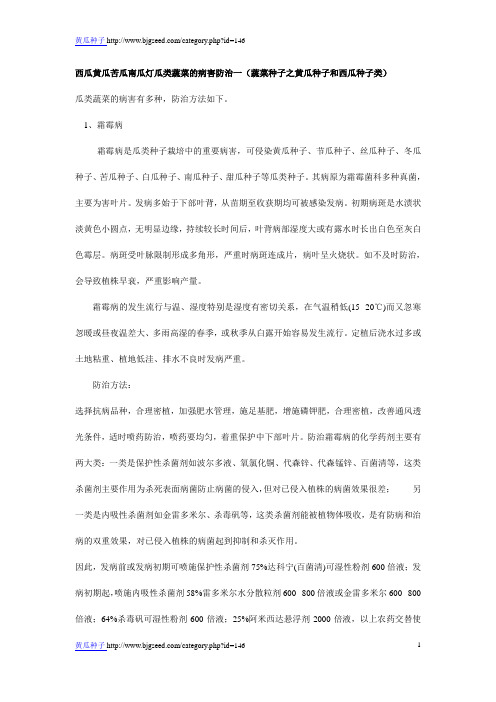 西瓜黄瓜苦瓜南瓜类蔬菜的病害防治一