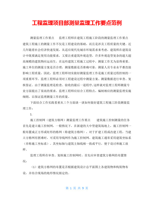 工程监理项目部测量监理工作要点范例