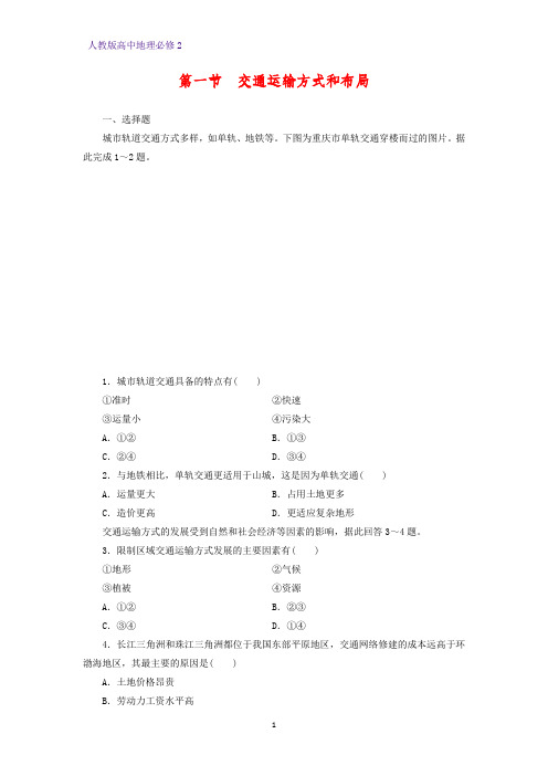 高中地理必修2课时作业35：5.1交通运输方式和布局练习题