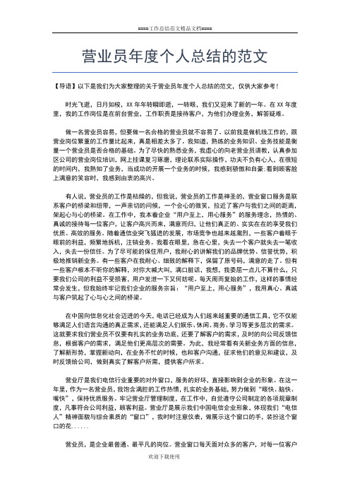 2019年最新营业员个人年度工作总结三篇工作总结文档【六篇】 (2)