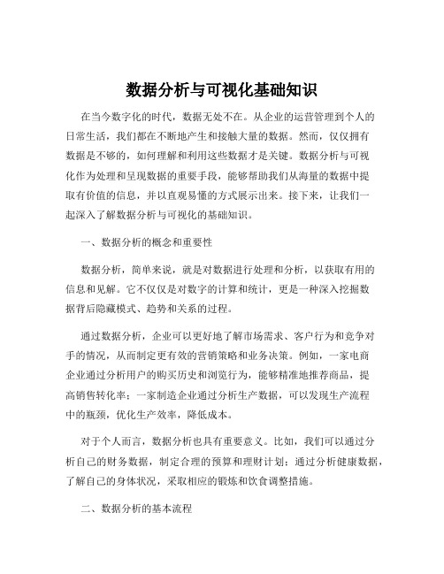 数据分析与可视化基础知识