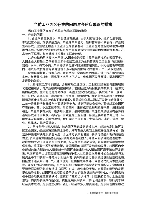 当前工业园区存在的问题与今后应采取的措施