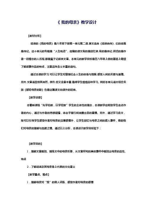 2018-2019学年最新审定部编本八年级语文上册《回忆我的母亲》2教学设计-优质课教案
