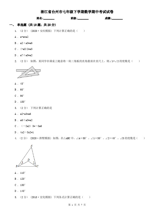 浙江省台州市七年级下学期数学期中考试试卷