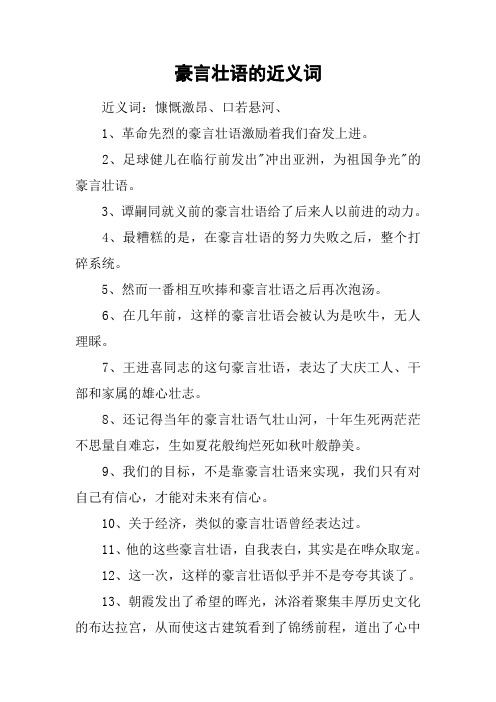 豪言壮语的近义词