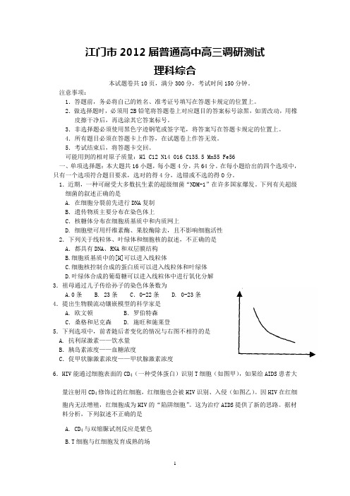 江门市2012届普通高中高三调研测试(理综)