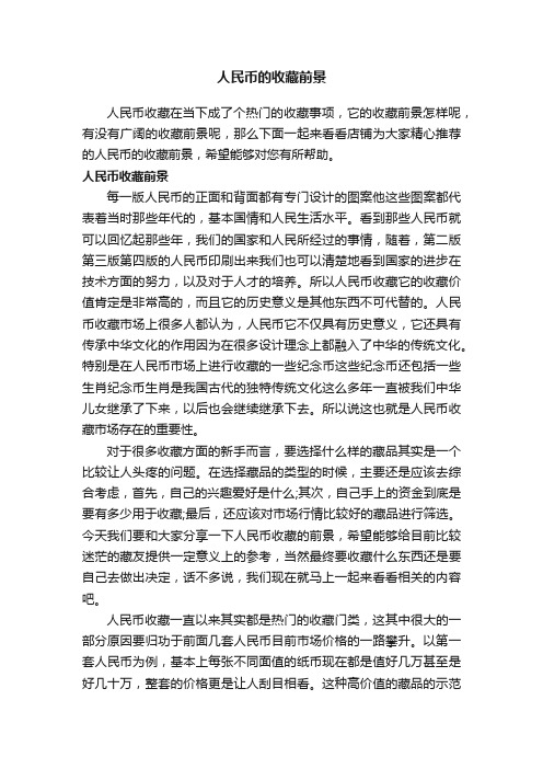 人民币的收藏前景