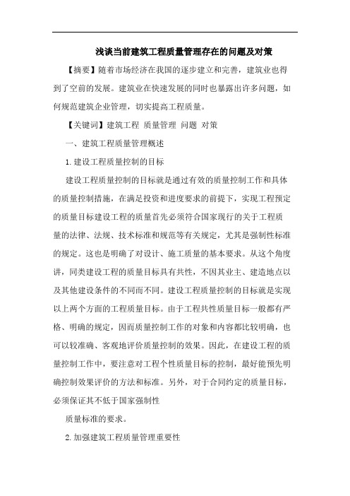 当前建筑工程质量管理存在问题及对策