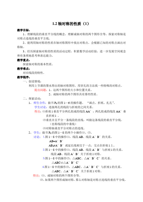 1.2轴对称的性质(1)