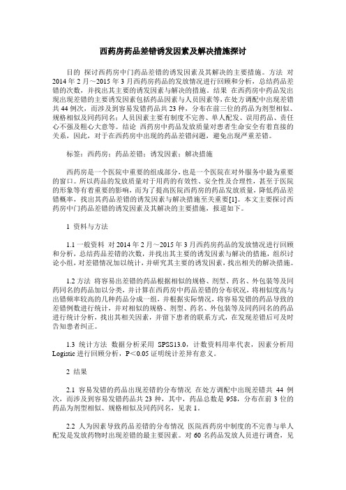 西药房药品差错诱发因素及解决措施探讨