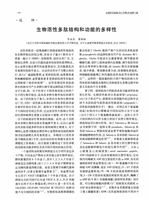 生物活性多肽结构和功能的多样性