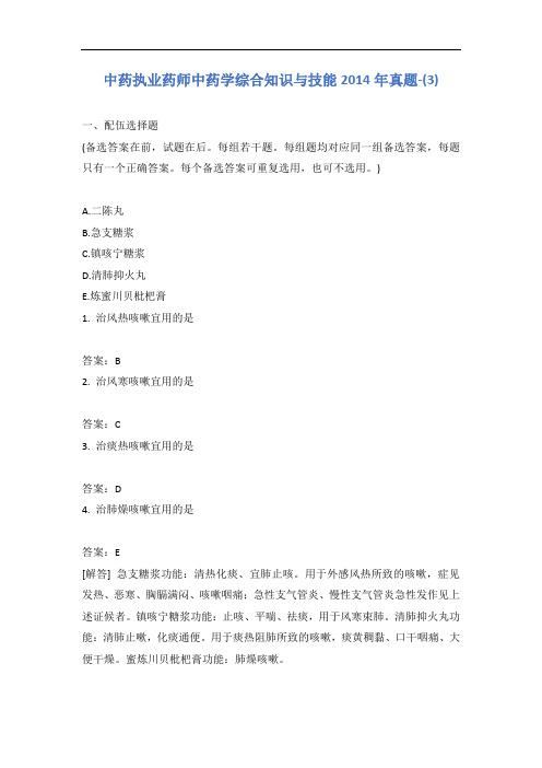 中药执业药师中药学综合知识与技能2014年真题-(3)含答案