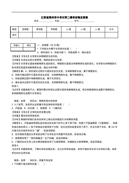 江苏省常州市中考化学二模考试卷及答案.doc