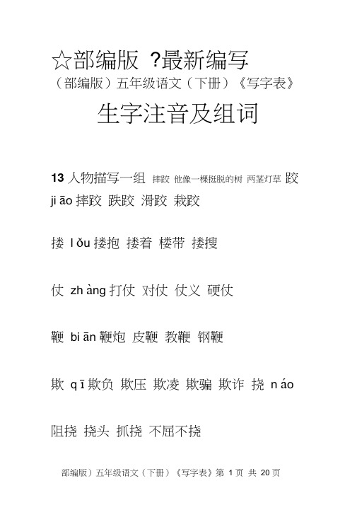 (部编版)五年级语文(下册)《写字表》生字注音及组词【教育部审定2019】