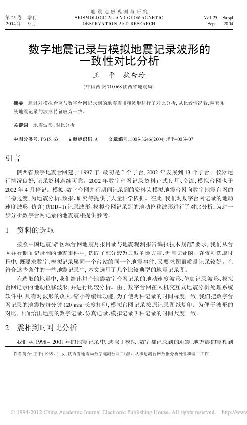 数字地震记录与模拟地震记录波形的一致性对比分析