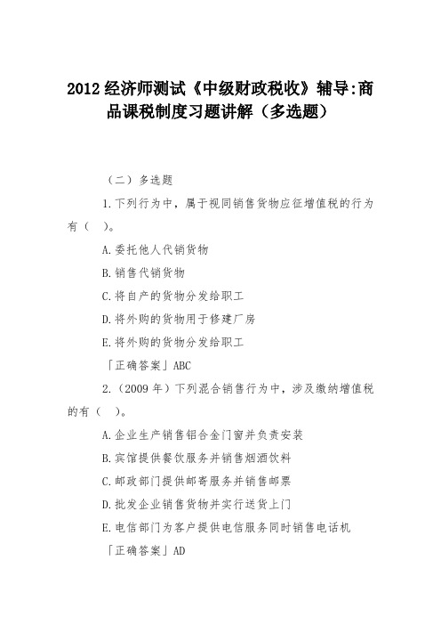 2012经济师测试《中级财政税收》辅导-商品课税制度习题讲解(多选题)