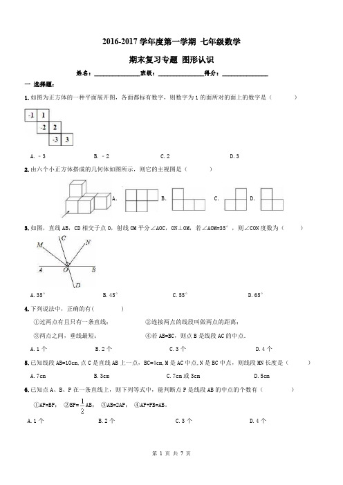 【最新】天津市和平区 七年级数学上册期末专题复习图形认识pdf新人教版