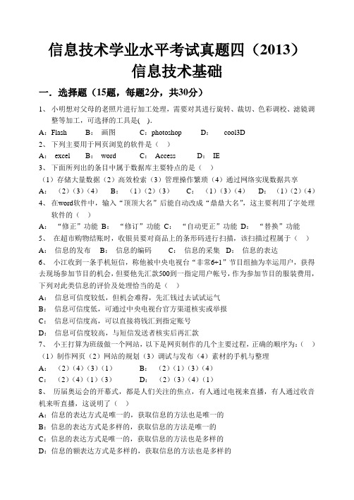 2013年山东信息技术学业水平考试真题四
