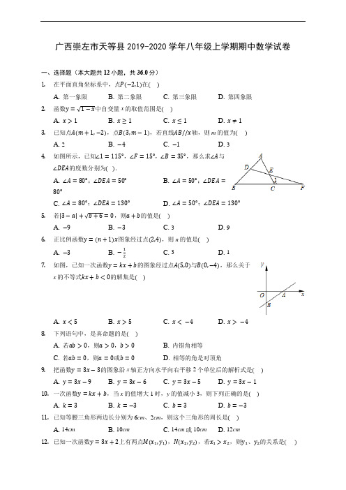广西崇左市天等县2019-2020学年八年级上学期期中数学试卷 (有解析)