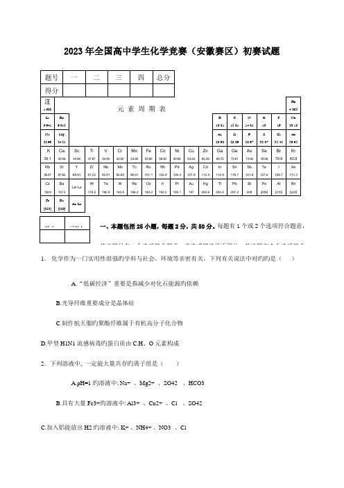 2023年高中学生化学竞赛安徽赛区初赛试题