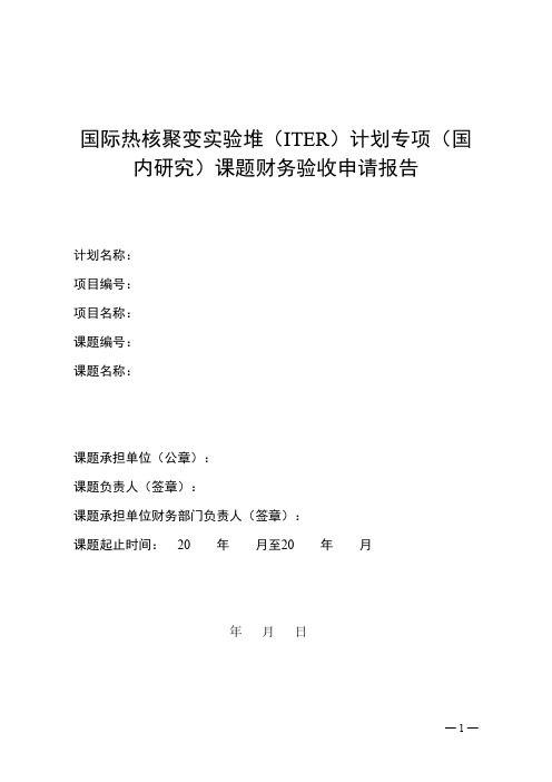 国际热核聚变实验堆(ITER)计划专项(国内研究)课题财务验收申请报告-推荐下载