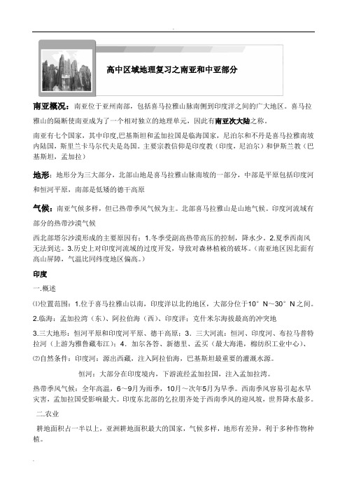 高中地理复习区域地理之南亚和中亚部分 - 学生用