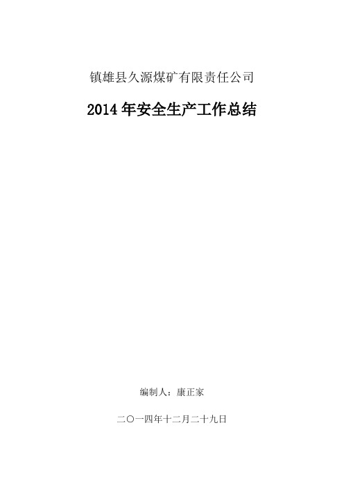 久源煤矿2014年安全生产工作总结