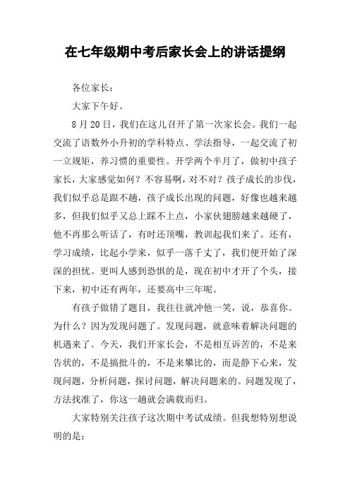 在七年级期中考后家长会上的讲话提纲