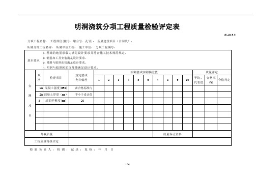 C-10.3.2明洞浇筑分项工程质量检验评定表