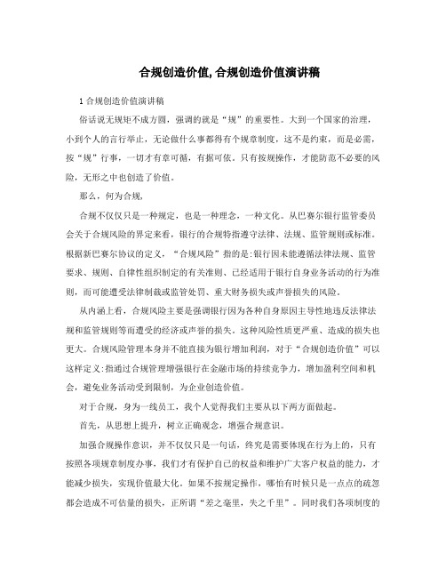 合规创造价值,合规创造价值演讲稿