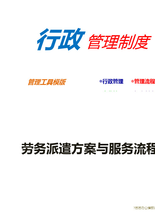 劳务派遣方案与服务流程图