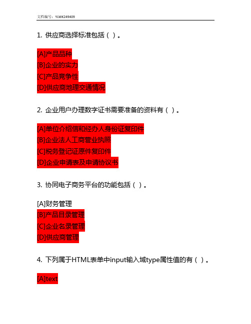 2016年电子商务师三级单选及多选(含答案)