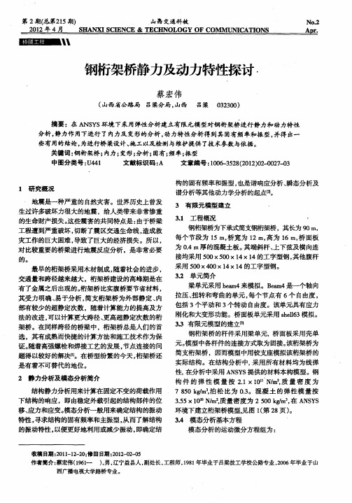 钢桁架桥静力及动力特性探讨
