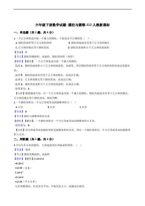 六年级下册数学试题--圆柱与圆锥-212-人教版 含答案