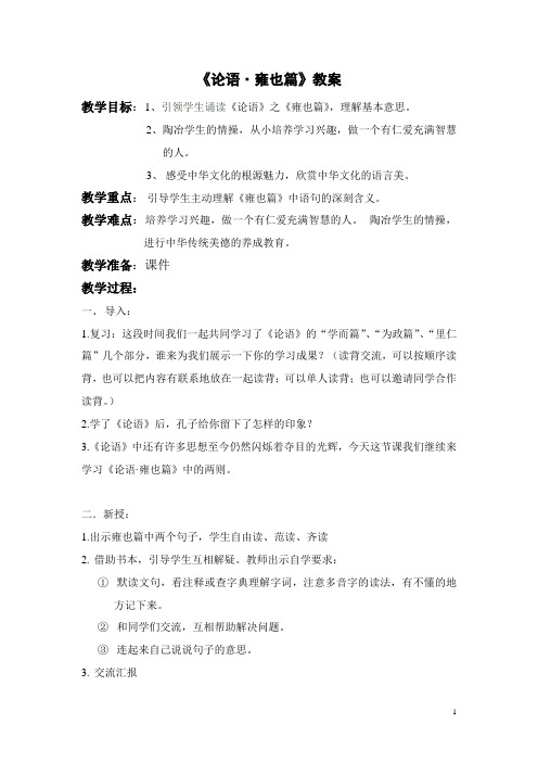 国学启蒙《论语_雍也篇》精品国学教案