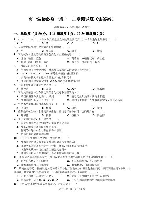 高一生物必修一第一、二章测试题(含答案)