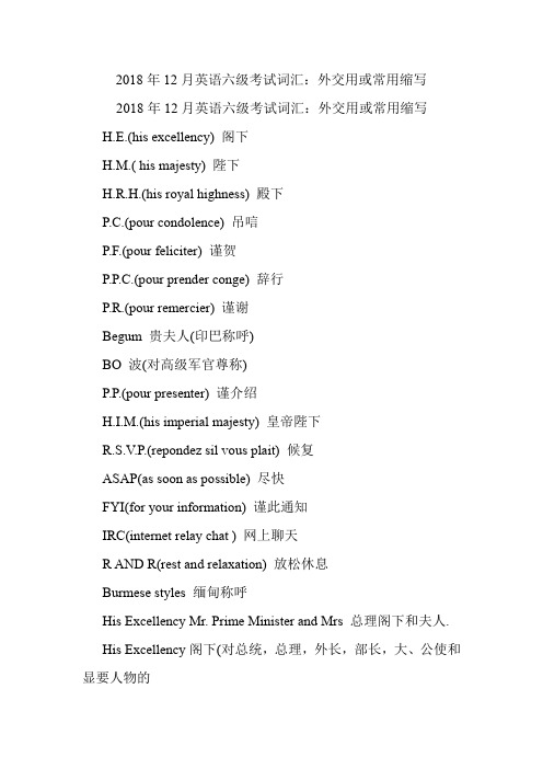 英语六级考试词汇：外交用或常用缩写.doc