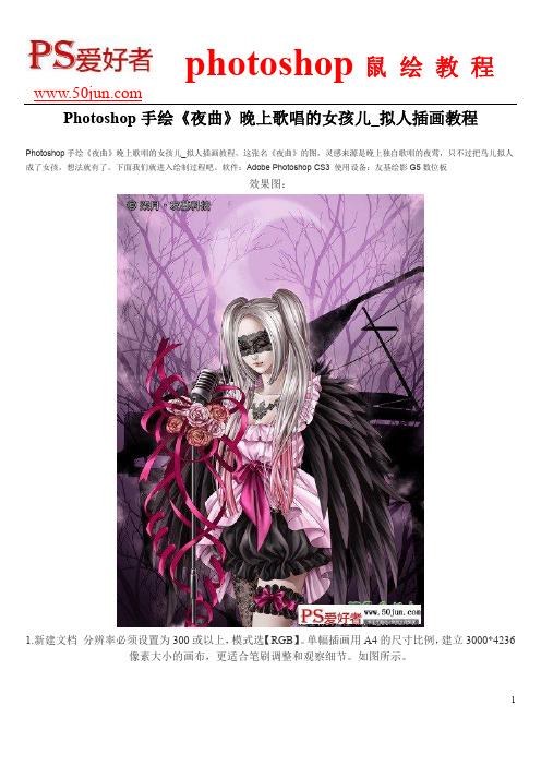 Photoshop手绘《夜曲》晚上歌唱的女孩儿_拟人插画教程