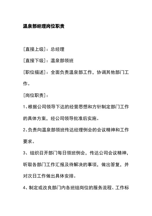 温泉部经理岗位职责
