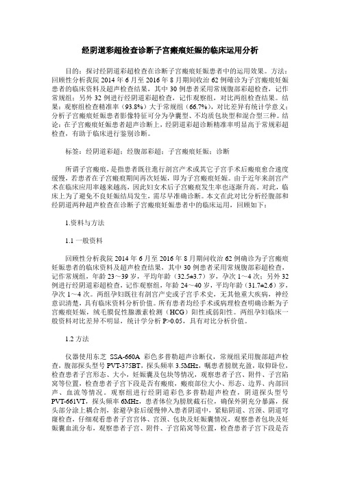 经阴道彩超检查诊断子宫瘢痕妊娠的临床运用分析