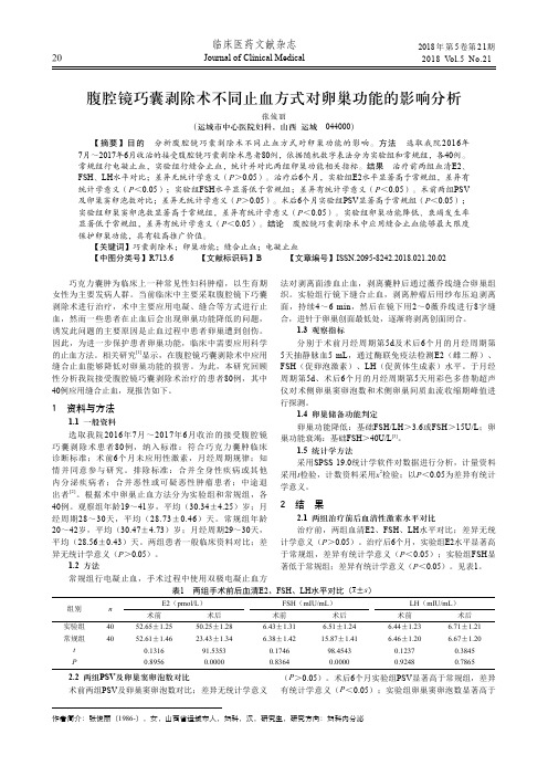 腹腔镜巧囊剥除术不同止血方式对卵巢功能的影响分析