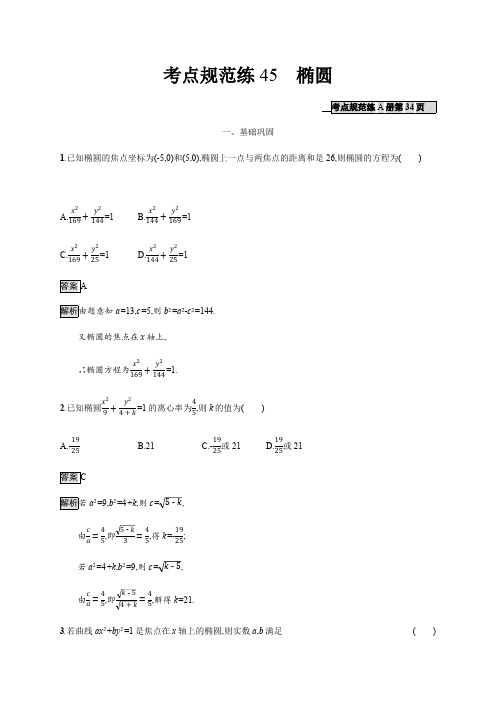 2020版广西高考人教版数学(文)一轮复习考点规范练：45 椭圆 Word版含解析