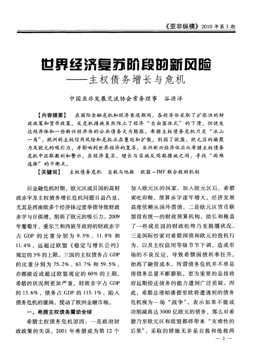 世界经济复苏阶段的新风险——主权债务增长与危机