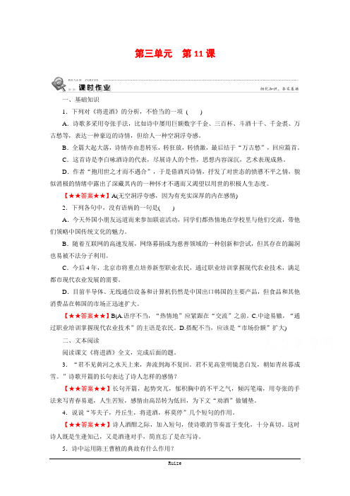 语文人教版中国古代诗歌散文欣赏课时作业：第11课将进酒  