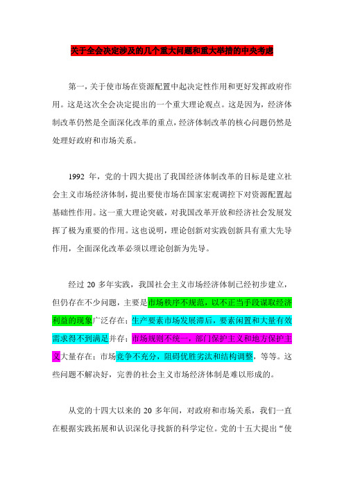 中共中央关于全面深化改革若干重大问题的决定