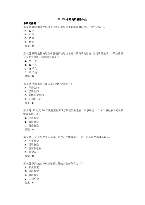 201209学期民航概论作业1