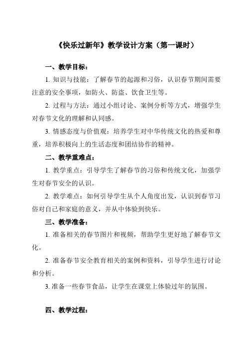 《第四单元15快乐过新年》教学设计教学反思-2023-2024学年小学道德与法治统编版一年级上册